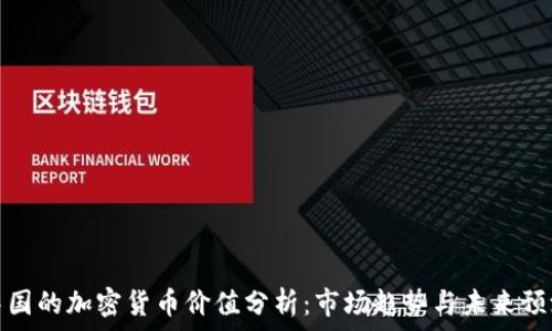   
中国的加密货币价值分析：市场趋势与未来预测
