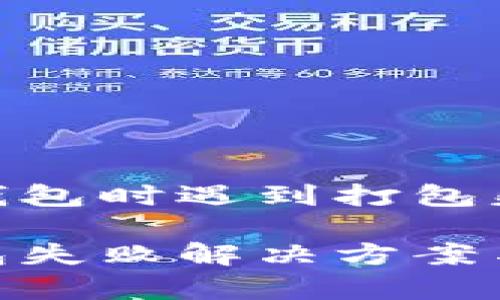 在使用imToken钱包时遇到打包失败，该如何解决？

imToken钱包打包失败解决方案与常见问题解析