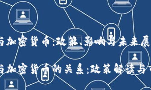 美联储与加密货币：政策、影响与未来展望

美联储与加密货币的关系：政策解读与市场影响