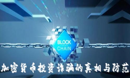   
揭示加密货币投资诈骗的真相与防范策略