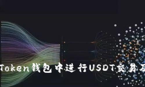 如何在imToken钱包中进行USDT交易及截图教程