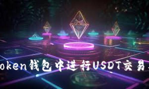 如何在imToken钱包中进行USDT交易及截图教程