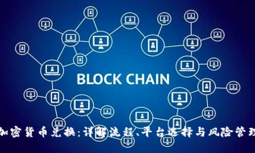 加密货币兑换：详解流程、平台选择与风险管理