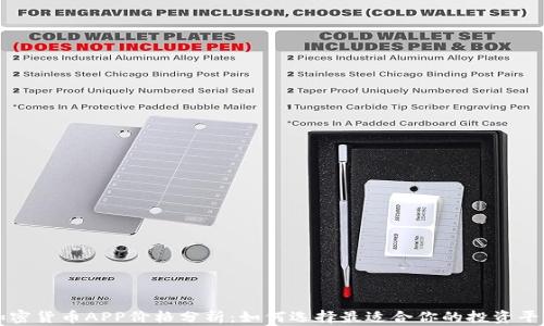 
加密货币APP价格分析：如何选择最适合你的投资平台