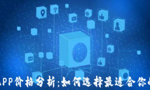 
加密货币APP价格分析：如何选择最适合你的投资平台