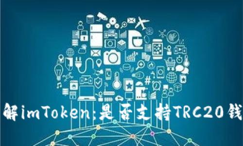  深入了解imToken：是否支持TRC20钱包功能？
