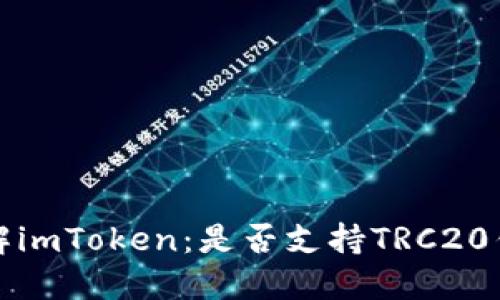  深入了解imToken：是否支持TRC20钱包功能？