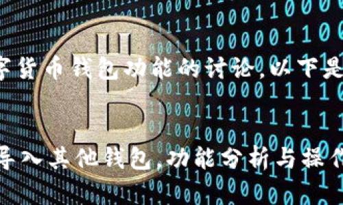 这是一个关于数字货币钱包功能的讨论，以下是文章的内容结构：

:
IM钱包是否可以导入其他钱包，功能分析与操作指南