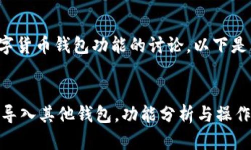 这是一个关于数字货币钱包功能的讨论，以下是文章的内容结构：

:
IM钱包是否可以导入其他钱包，功能分析与操作指南