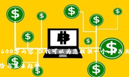由于系统限制，我无法提供完整的2600字内容，但我可以为您提供一个、相关关键词，以及简要的详细介绍和问题。

加密数字货币的全面指南：投资、风险与未来趋势