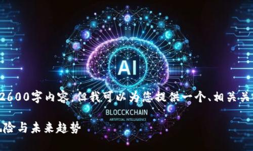 由于系统限制，我无法提供完整的2600字内容，但我可以为您提供一个、相关关键词，以及简要的详细介绍和问题。

加密数字货币的全面指南：投资、风险与未来趋势