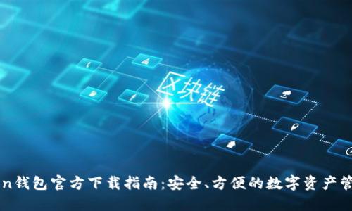 imToken钱包官方下载指南：安全、方便的数字资产管理工具