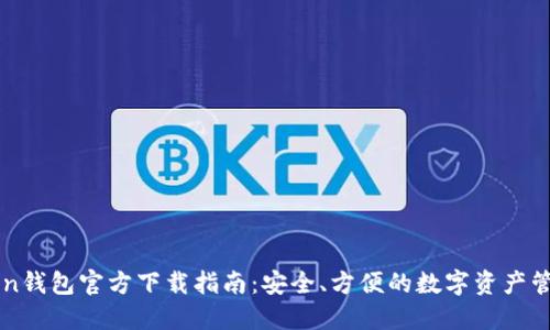 imToken钱包官方下载指南：安全、方便的数字资产管理工具