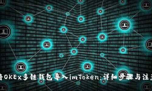 如何将OKEx多链钱包导入imToken：详细步骤与注意事项