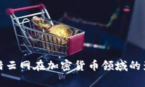 全面解析猎云网在加密货币领域的影响与前景