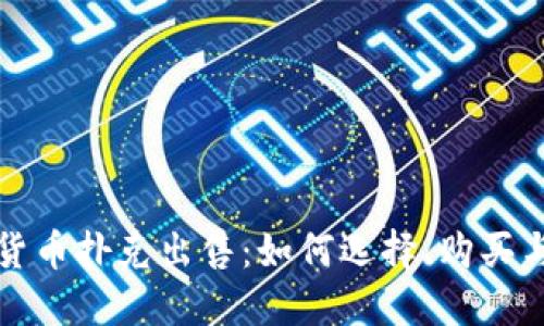 加密货币扑克出售：如何选择、购买与收藏