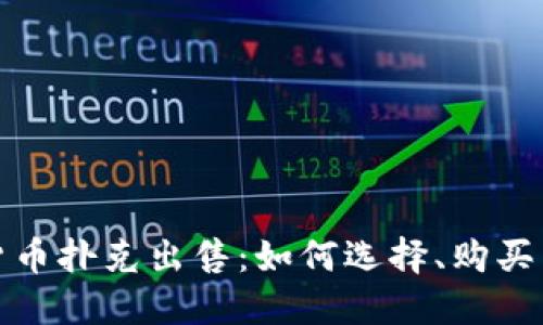 加密货币扑克出售：如何选择、购买与收藏