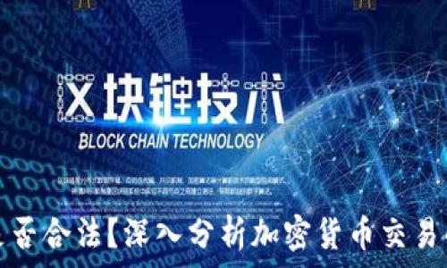   
加密货币是否合法？深入分析加密货币交易的法律问题