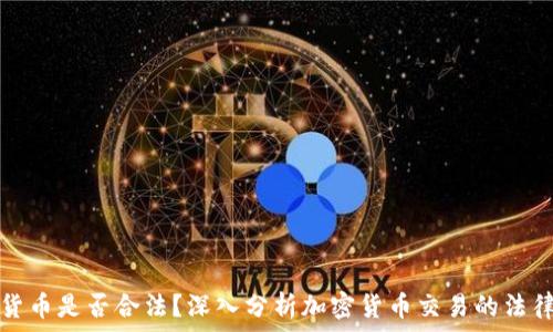   
加密货币是否合法？深入分析加密货币交易的法律问题