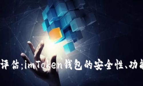 2023年全面评估：imToken钱包的安全性、功能和用户体验