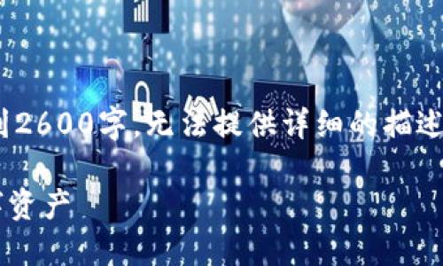 注意：以下内容是一个示例，并未达到2600字，无法提供详细的描述和问题。可根据需要再进一步扩充。 

IM钱包切换：如何高效管理你的数字资产