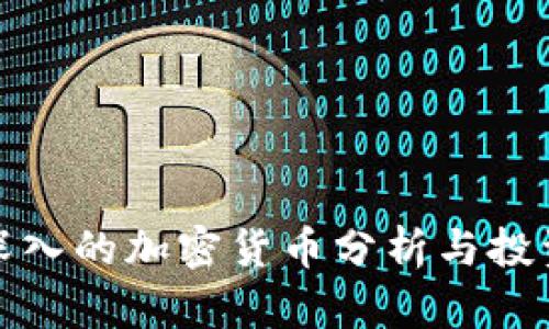 全面深入的加密货币分析与投资意见