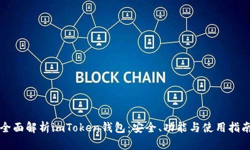 全面解析imToken钱包：安全、功能与使用指南