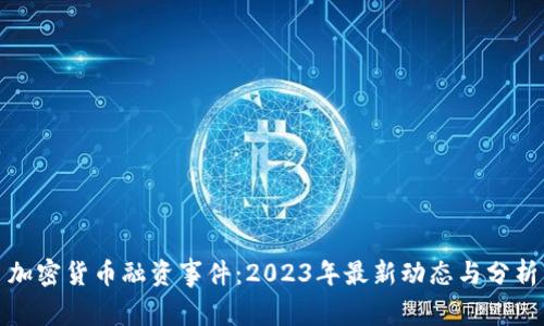 加密货币融资事件：2023年最新动态与分析