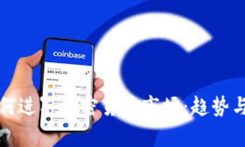 腾讯云如何进军加密货币市场：趋势与策略分析