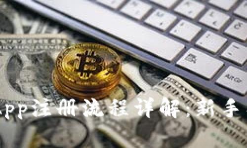 IM钱包App注册流程详解：新手入门指南