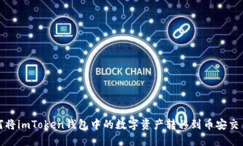 如何将imToken钱包中的数字资产转移到币安交易所