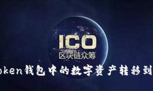 如何将imToken钱包中的数字资产转移到币安交易所