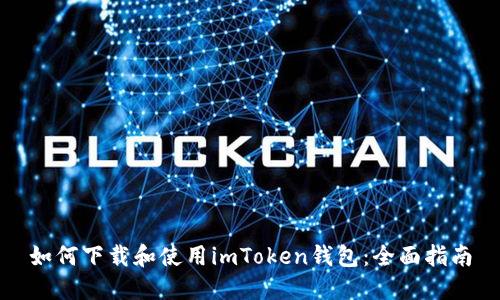 如何下载和使用imToken钱包：全面指南