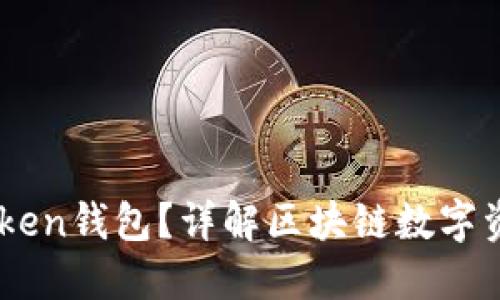 什么是ImToken钱包？详解区块链数字资产管理工具