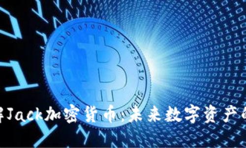 : 深入了解Jack加密货币：未来数字资产的市场先锋