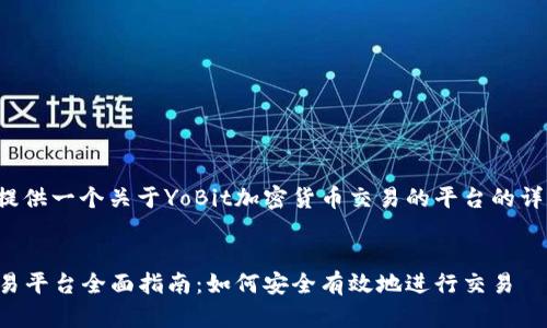 在这里，我将为您提供一个关于YoBit加密货币交易的平台的详细介绍、和关键词。

:
YoBit加密货币交易平台全面指南：如何安全有效地进行交易