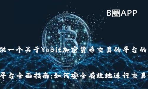 在这里，我将为您提供一个关于YoBit加密货币交易的平台的详细介绍、和关键词。

:
YoBit加密货币交易平台全面指南：如何安全有效地进行交易