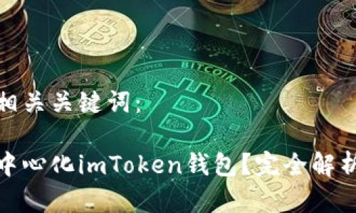 以下是和相关关键词：

什么是去中心化imToken钱包？完全解析及其优势