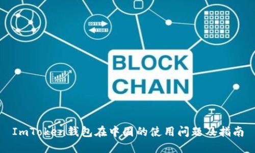 ImToken钱包在中国的使用问题及指南