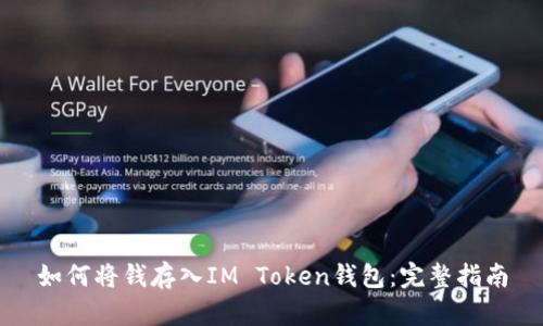 如何将钱存入IM Token钱包：完整指南