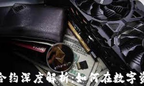 
加密数字货币合约深度解析：如何在数字资产交易中获利