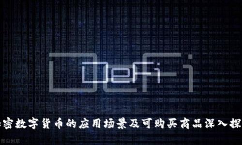 加密数字货币的应用场景及可购买商品深入探析