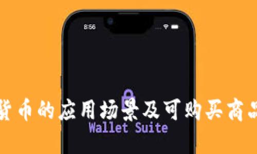 加密数字货币的应用场景及可购买商品深入探析