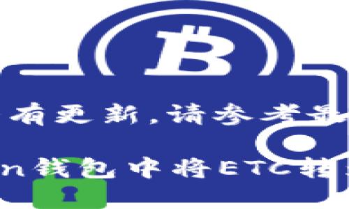 注意：由于信息可能会有更新，请参考最新的官方资料和指南。

### 如何在imToken钱包中将ETC转为ETH的详细指南