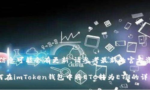 注意：由于信息可能会有更新，请参考最新的官方资料和指南。

### 如何在imToken钱包中将ETC转为ETH的详细指南