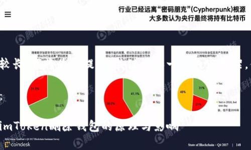 由于内容较长，我将为您提供、关键词和一个内容框架，供您参考。

和关键词：

深入解析imToken删除钱包的原理与影响