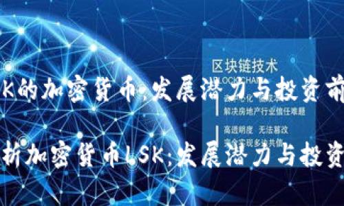 基于LSK的加密货币：发展潜力与投资前景分析

深入解析加密货币LSK：发展潜力与投资前景