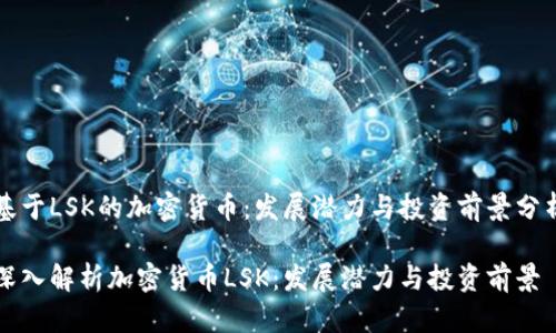 基于LSK的加密货币：发展潜力与投资前景分析

深入解析加密货币LSK：发展潜力与投资前景