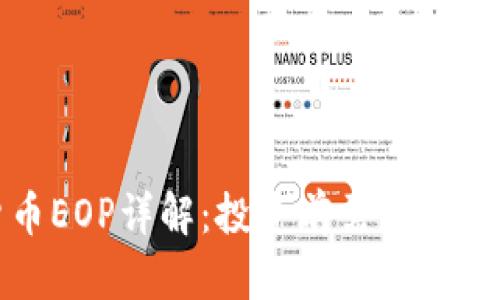 : 加密货币EOP详解：投资前需了解的关键要素