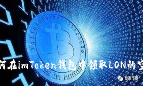 如何在imToken钱包中领取LON的空投